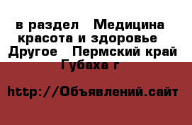  в раздел : Медицина, красота и здоровье » Другое . Пермский край,Губаха г.